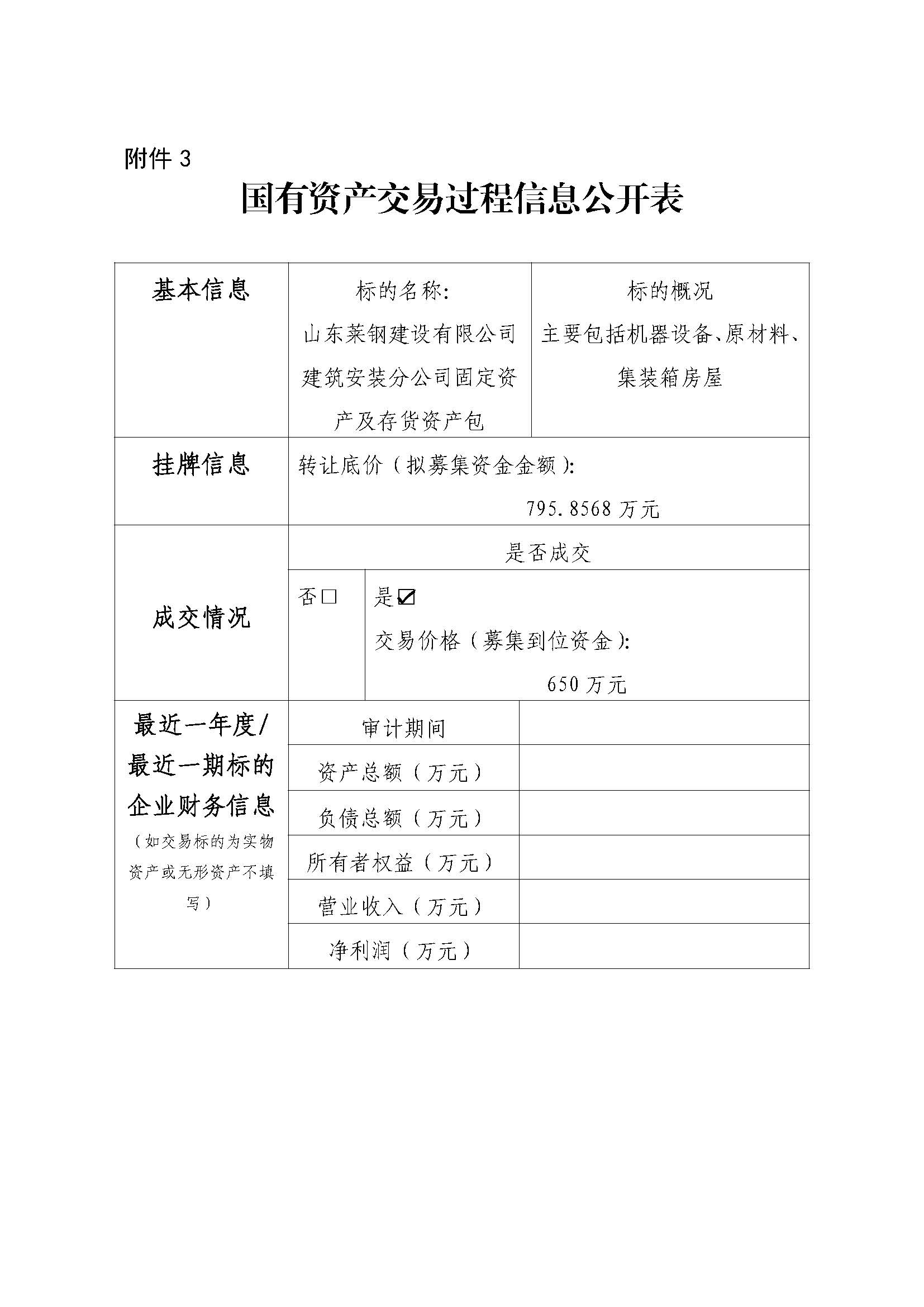 附件3 國有資產交易過程信息公開表(建安) - 附件3 國有資產交易過程信息公開表(建安) -