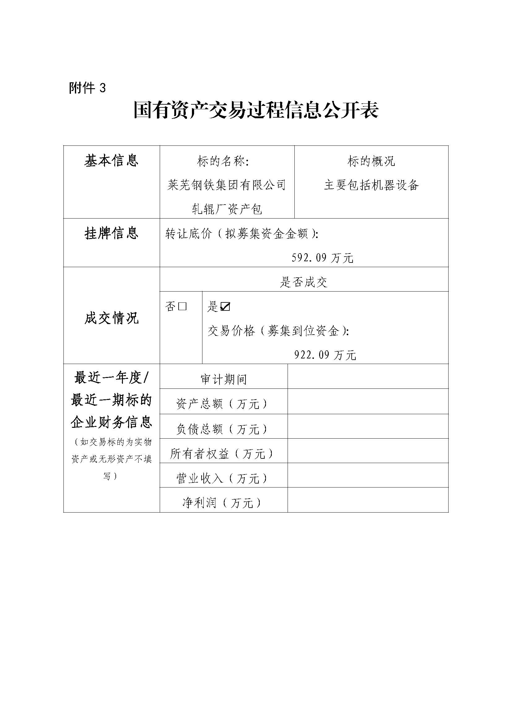 附件3 國有資產交易過程信息公開表(軋輥廠) - 副本 - 副本 - 副本 - 副本 - 副本 - 副本 附件3 國有資產交易過程信息公開表(軋輥廠) - 副本 - 副本 - 副本 - 副本 - 副本 - 副本