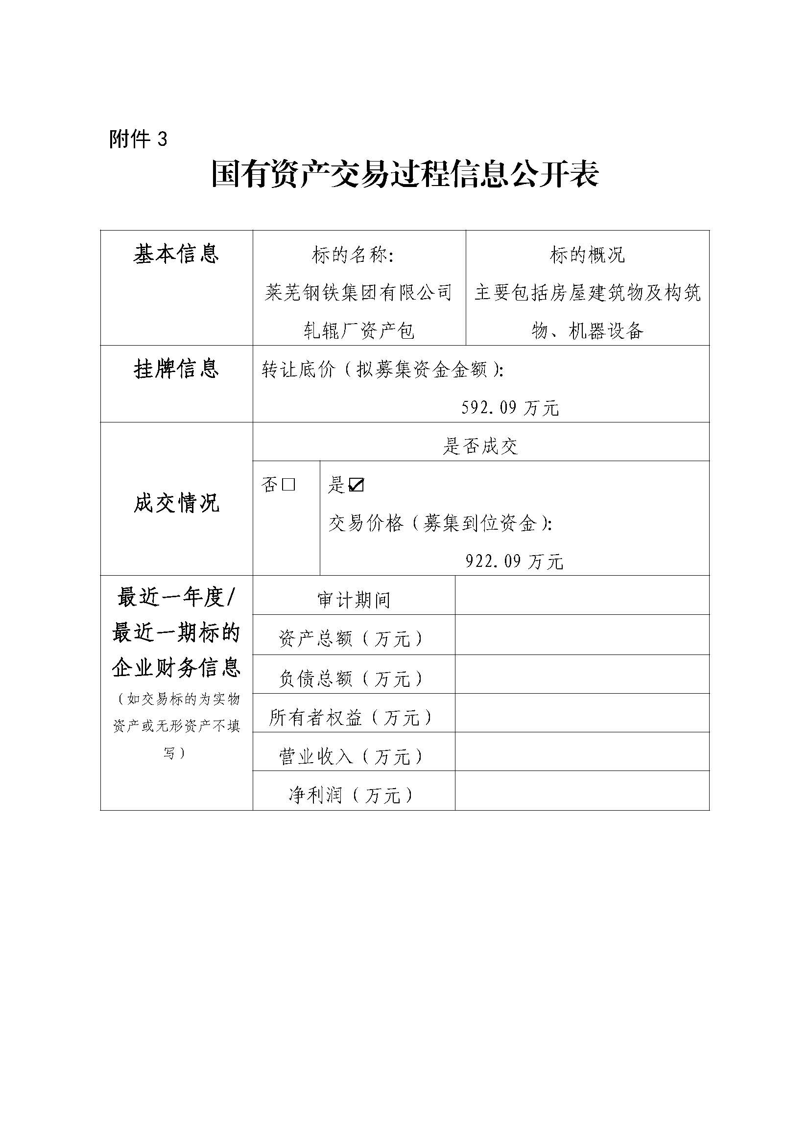 附件3 國有資產(chǎn)交易過程信息公開表(軋輥廠) - 副本 - 副本 - 副本 - 副本 - 副本 - 副本 附件3 國有資產(chǎn)交易過程信息公開表(軋輥廠) - 副本 - 副本 - 副本 - 副本 - 副本 - 副本